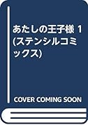 あたしの王子様(1)