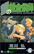 鋼の錬金術師 6