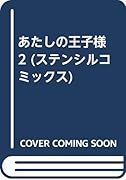 あたしの王子様(2)