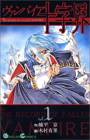 ヴァンパイア十字界(1)