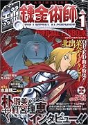 TVアニメ 鋼の錬金術師 オフィシャルファンブックVol.1