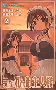 これが私の御主人様 2