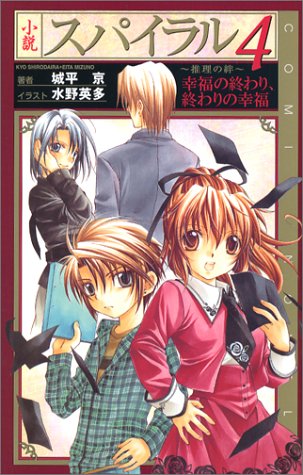 小説スパイラル〜推理の絆〜(4)