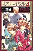小説スパイラル〜推理の絆〜(4)