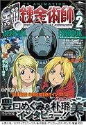 TVアニメ 鋼の錬金術師 オフィシャルファンブックVol.2