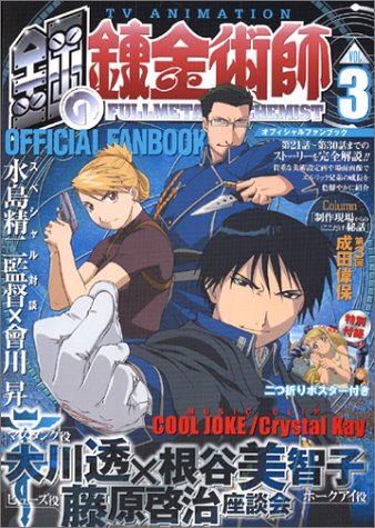 TVアニメ鋼の錬金術師オフィシャルファンブック Vol. 3