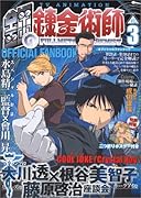 TVアニメ鋼の錬金術師オフィシャルファンブック Vol. 3