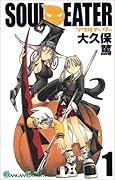 ソウルイーター 1