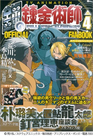 TVアニメ 鋼の錬金術師 オフィシャルファンブック Vol.4