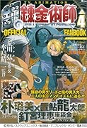 TVアニメ 鋼の錬金術師 オフィシャルファンブック Vol.4