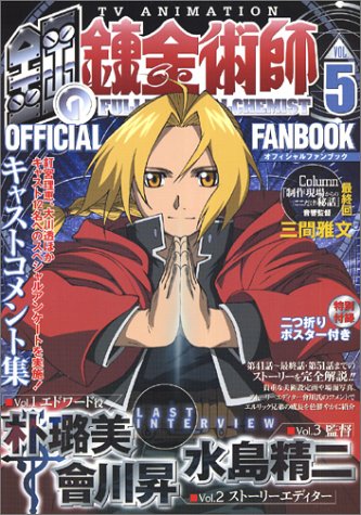 TVアニメ鋼の錬金術師」オフィシャルファンブック Vol. 5