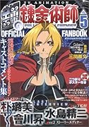 TVアニメ鋼の錬金術師」オフィシャルファンブック Vol. 5