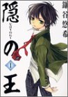 隠の王 1