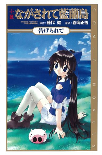 小説ながされて藍蘭島 告げられて