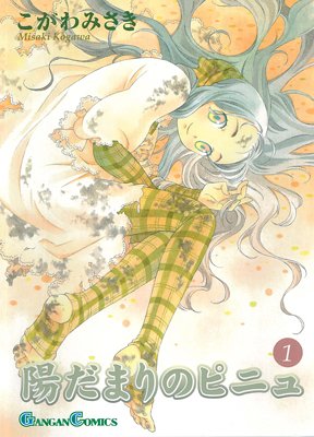 陽だまりのピニュの表紙