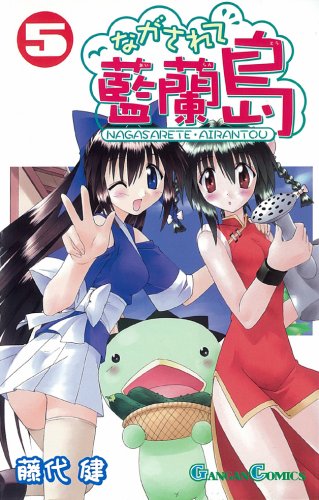ながされて藍蘭島(5)