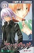 スパイラル(13) 推理の絆