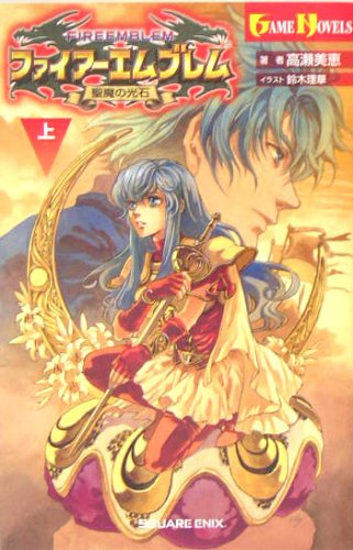 小説 ファイアーエムブレム 聖魔の光石(上巻、下巻)
