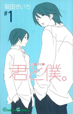 君と僕。 1