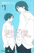 君と僕。 1