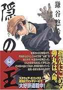 隠の王 2