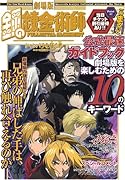 劇場版アニメ鋼の錬金術師シャンバラを征くもの公式ガイドブック