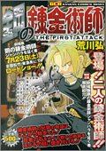 鋼の錬金術師 THE FIRST ATTACK