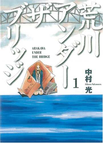 荒川アンダー ザ ブリッジ の書影