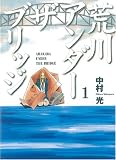 荒川アンダー ザ ブリッジ の書影