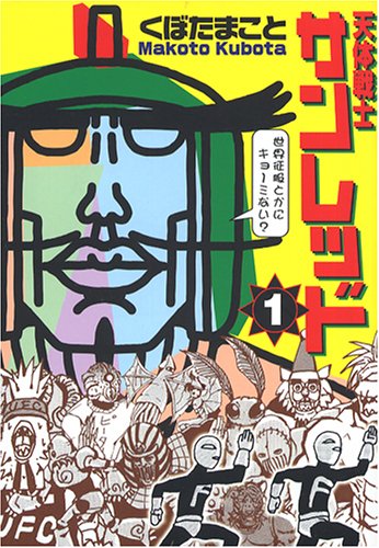 天体戦士サンレッド の書影