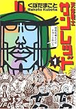 天体戦士サンレッド の書影