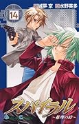 スパイラル(14) 推理の絆