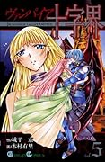 ヴァンパイア十字界(5)