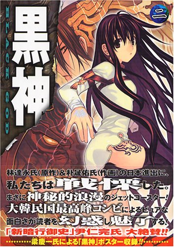 黒神 2