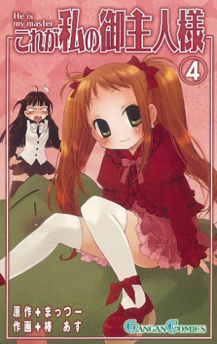 これが私の御主人様 4