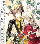 水野英多画集2「SPIRAL ALL ALONG」