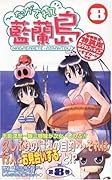 ながされて藍蘭島(8)初回限定特装版