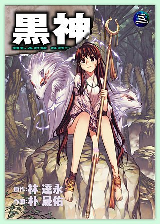 黒神 3