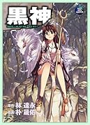 黒神 3