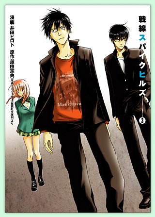 井田ヒロト『戦線スパイクヒルズ 3』表紙