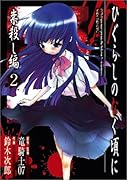 ひぐらしのなく頃に 祟殺し編(2)