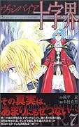 ヴァンパイア十字界(7)