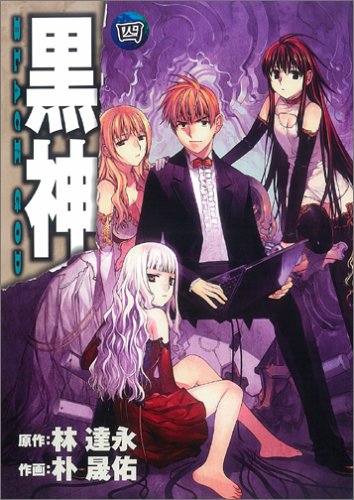 黒神 4