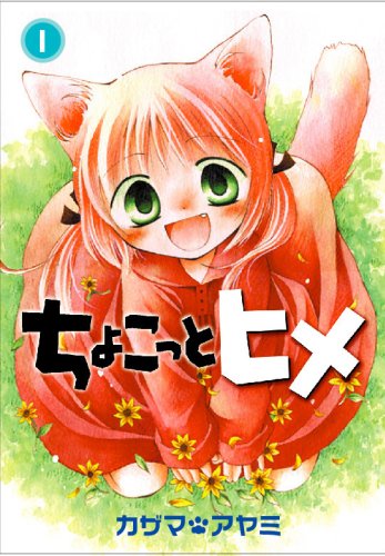 ちょこっとヒメ 1