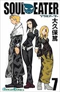 ソウルイーター 7