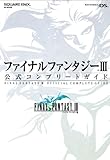 ファイナルファンタジーIII 公式コンプリートガイド