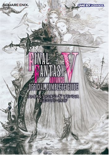 ファイナルファンタジーV アドバンス 公式コンプリートガイド