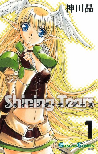 シャイニング・ティアーズ　全3巻