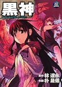 黒神 5