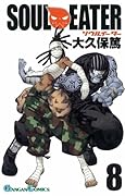 ソウルイーター 8